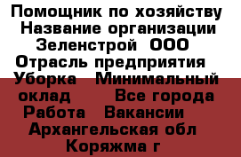 Помощник по хозяйству › Название организации ­ Зеленстрой, ООО › Отрасль предприятия ­ Уборка › Минимальный оклад ­ 1 - Все города Работа » Вакансии   . Архангельская обл.,Коряжма г.